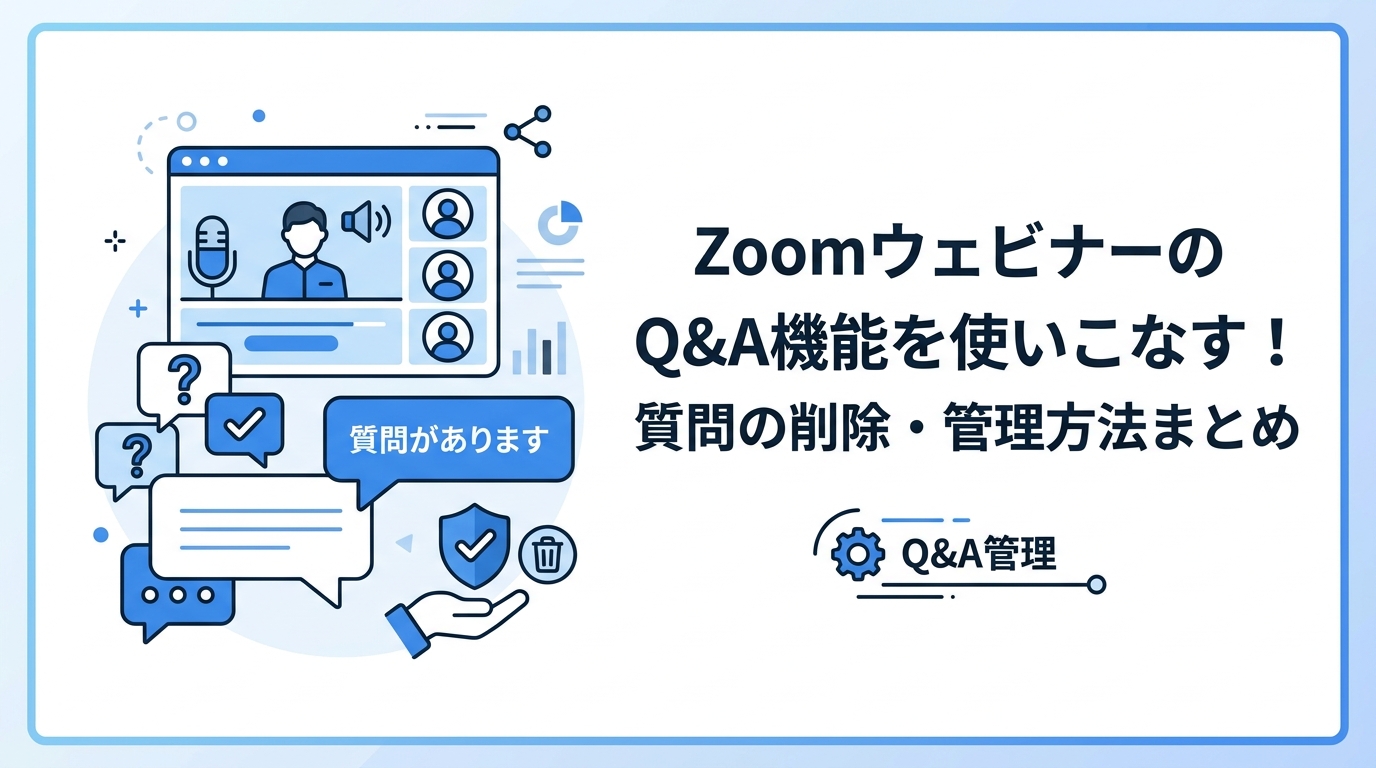 ZoomウェビナーのQ&A機能を使いこなす！質問の削除・管理方法まとめ