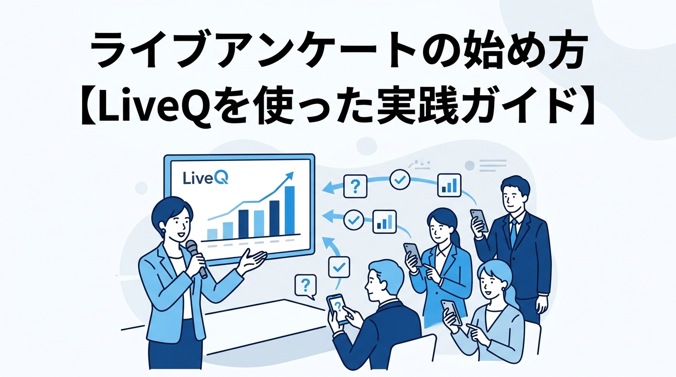 ライブアンケートの始め方【LiveQを使った実践ガイド】