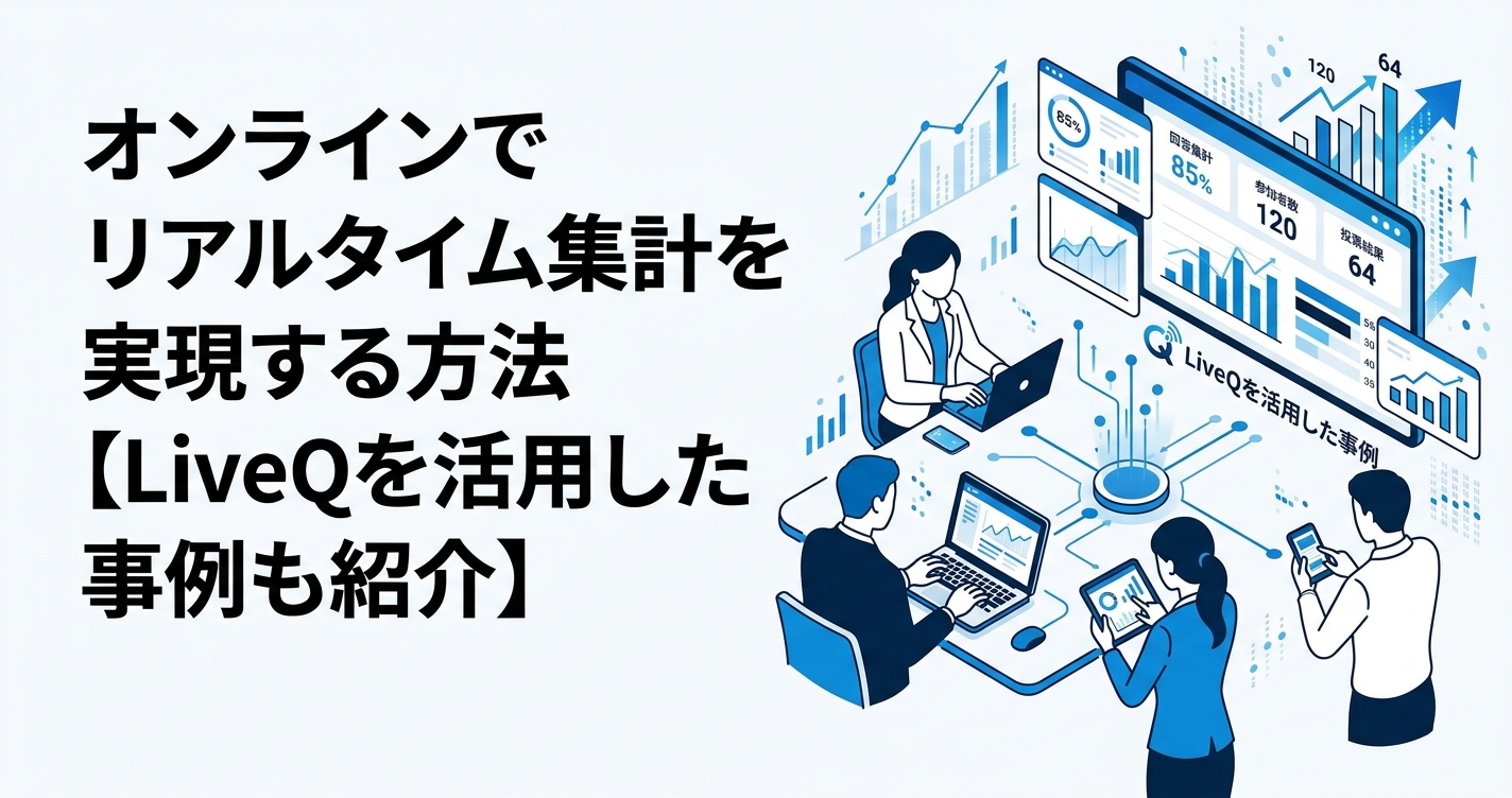オンラインでリアルタイム集計を実現する方法【LiveQを活用した事例も紹介】