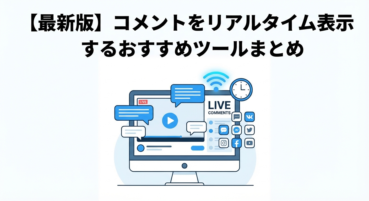 コメントをリアルタイム表示するおすすめツールまとめ