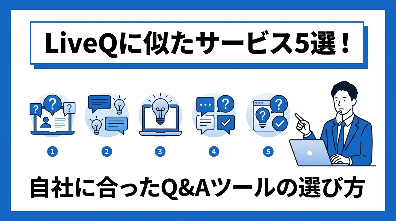 LiveQに似たサービス5選！自社に合ったQ&Aツールの選び方