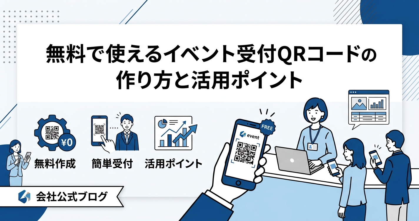 無料で使えるイベント受付QRコードの作り方と活用ポイント