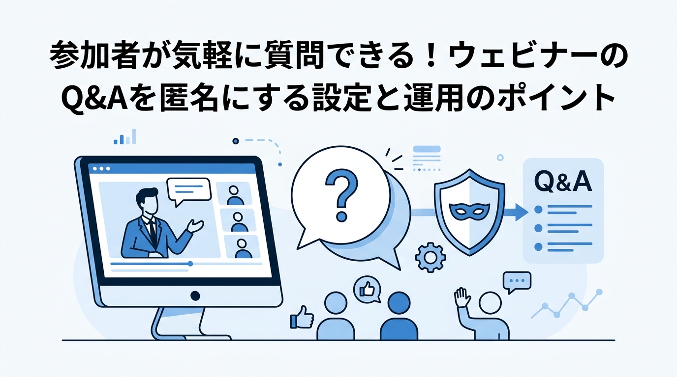 参加者が気軽に質問できる！ウェビナーのQ&Aを匿名にする設定と運用のポイント