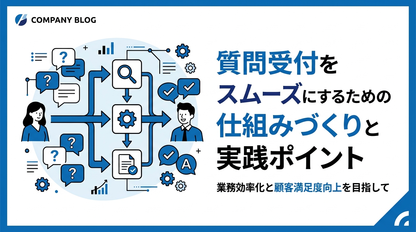 質問受付をスムーズにするための仕組みづくりと実践ポイント