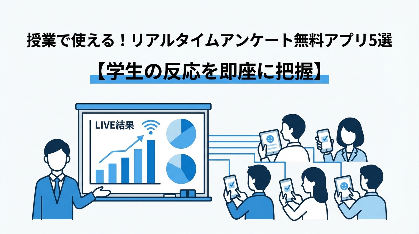 授業で使える！リアルタイムアンケート無料アプリ5選