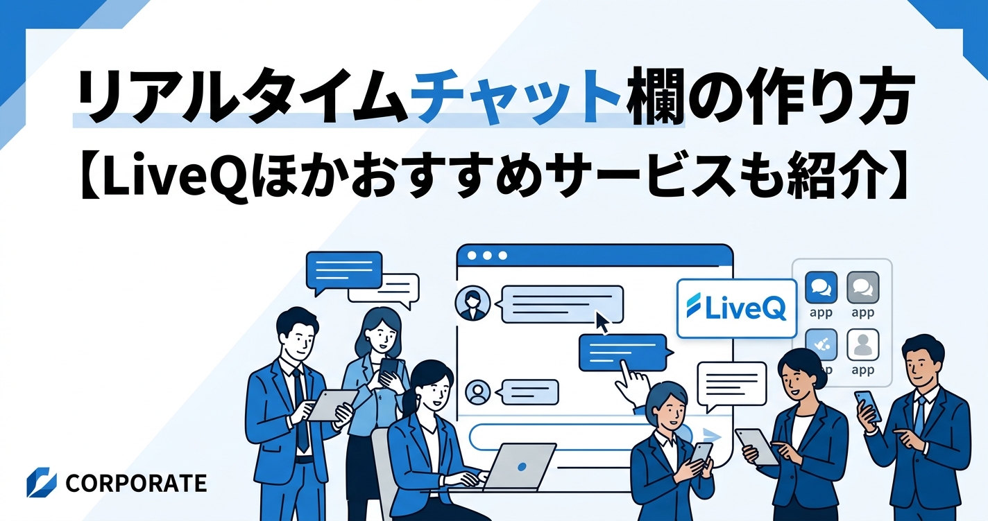 リアルタイムチャット欄の作り方【LiveQほかおすすめサービスも紹介】