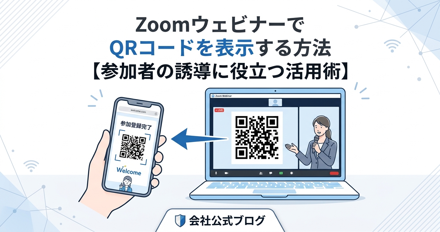ZoomウェビナーでQRコードを表示する方法【参加者の誘導に役立つ活用術】
