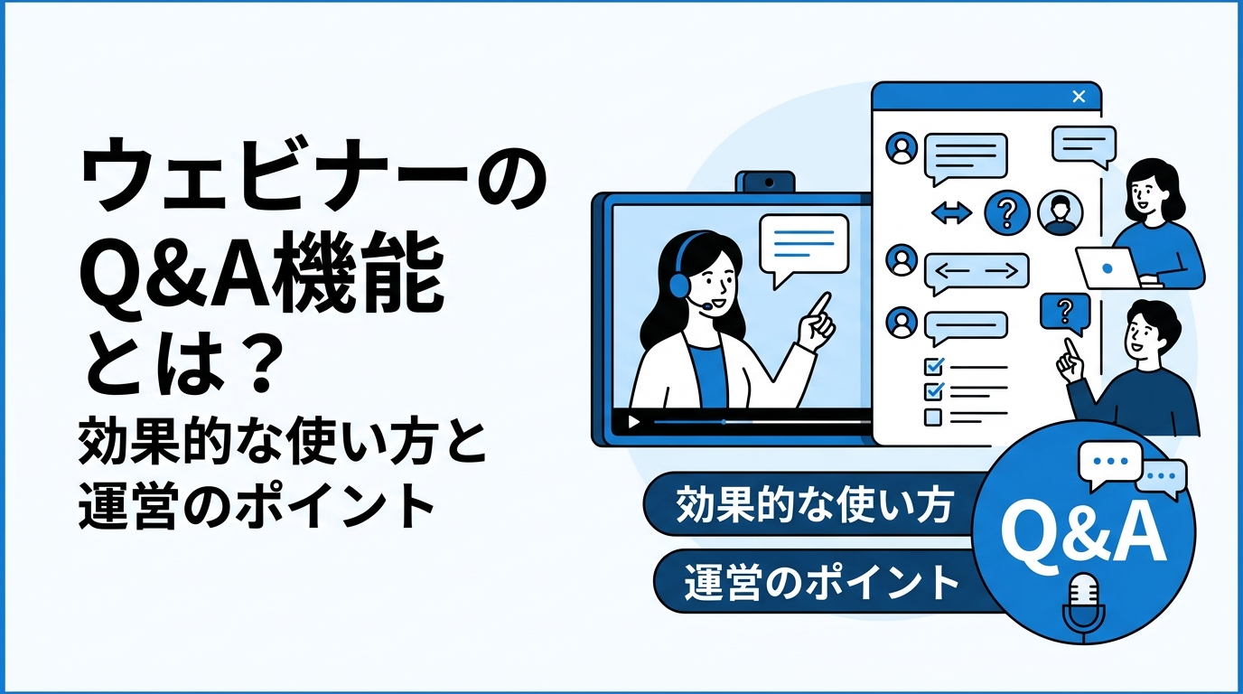 ウェビナーのQ&A機能とは？効果的な使い方と運営のポイント
