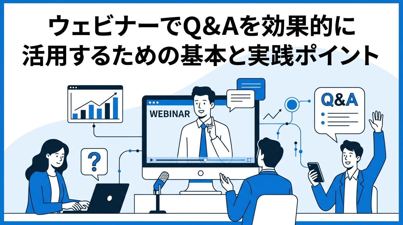 ウェビナーでQ&Aを効果的に活用するための基本と実践ポイント