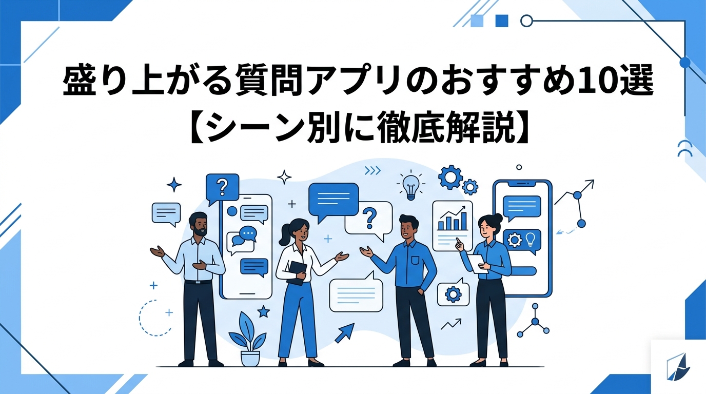 盛り上がる質問アプリのおすすめ10選【シーン別に徹底解説】