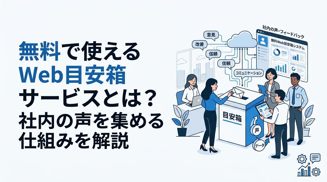 無料で使えるWeb目安箱サービスとは？社内の声を集める仕組みを解説