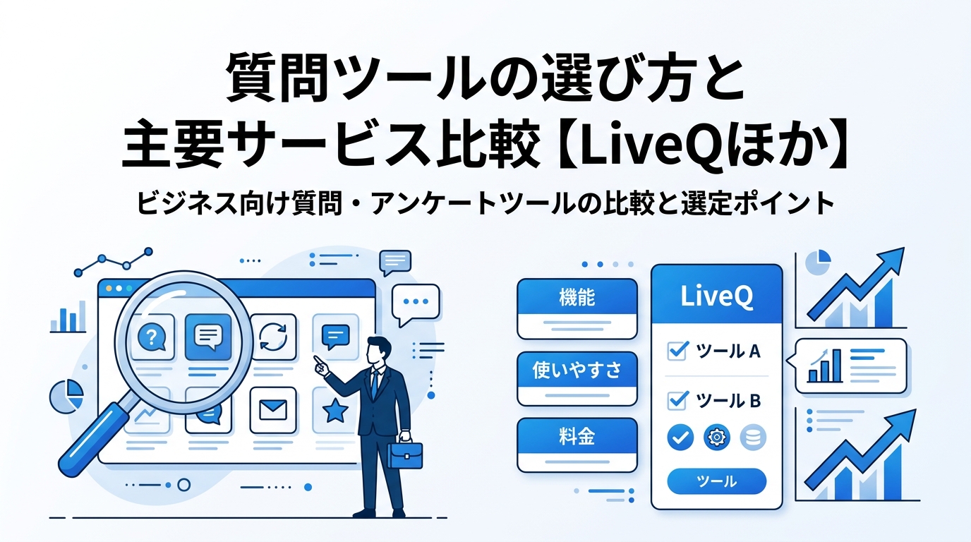 質問ツールの選び方と主要サービス比較【LiveQほか】