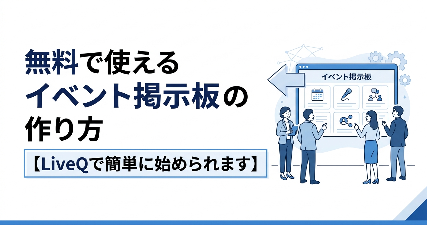 無料で使えるイベント掲示板の作り方【LiveQで簡単に始められます】