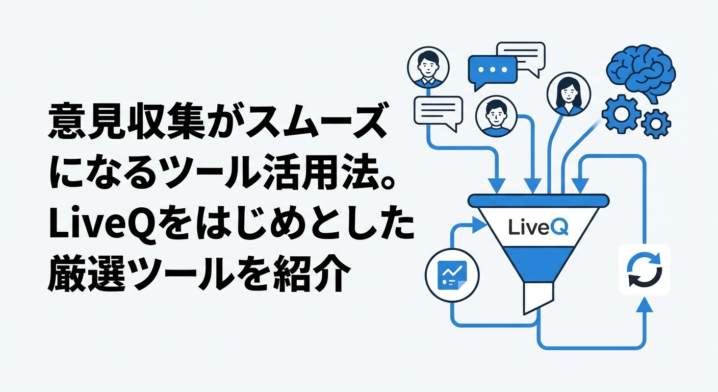 意見収集がスムーズになるツール活用法。LiveQをはじめとした厳選ツールを紹介