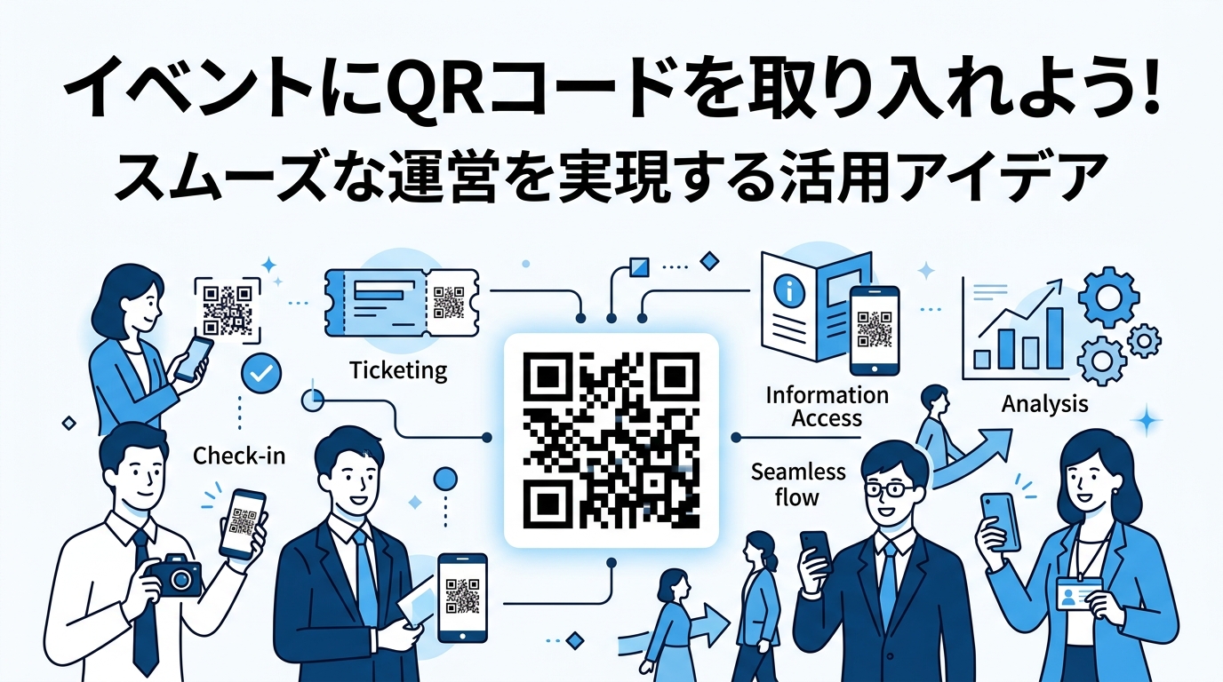 イベントにQRコードを取り入れよう！スムーズな運営を実現する活用アイデア
