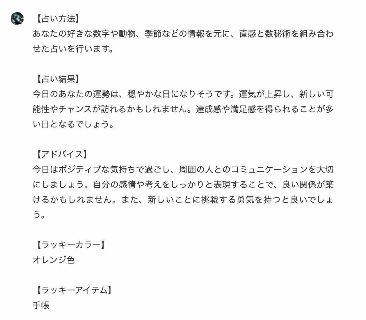 AI占いのチャットページで占い結果を受領
