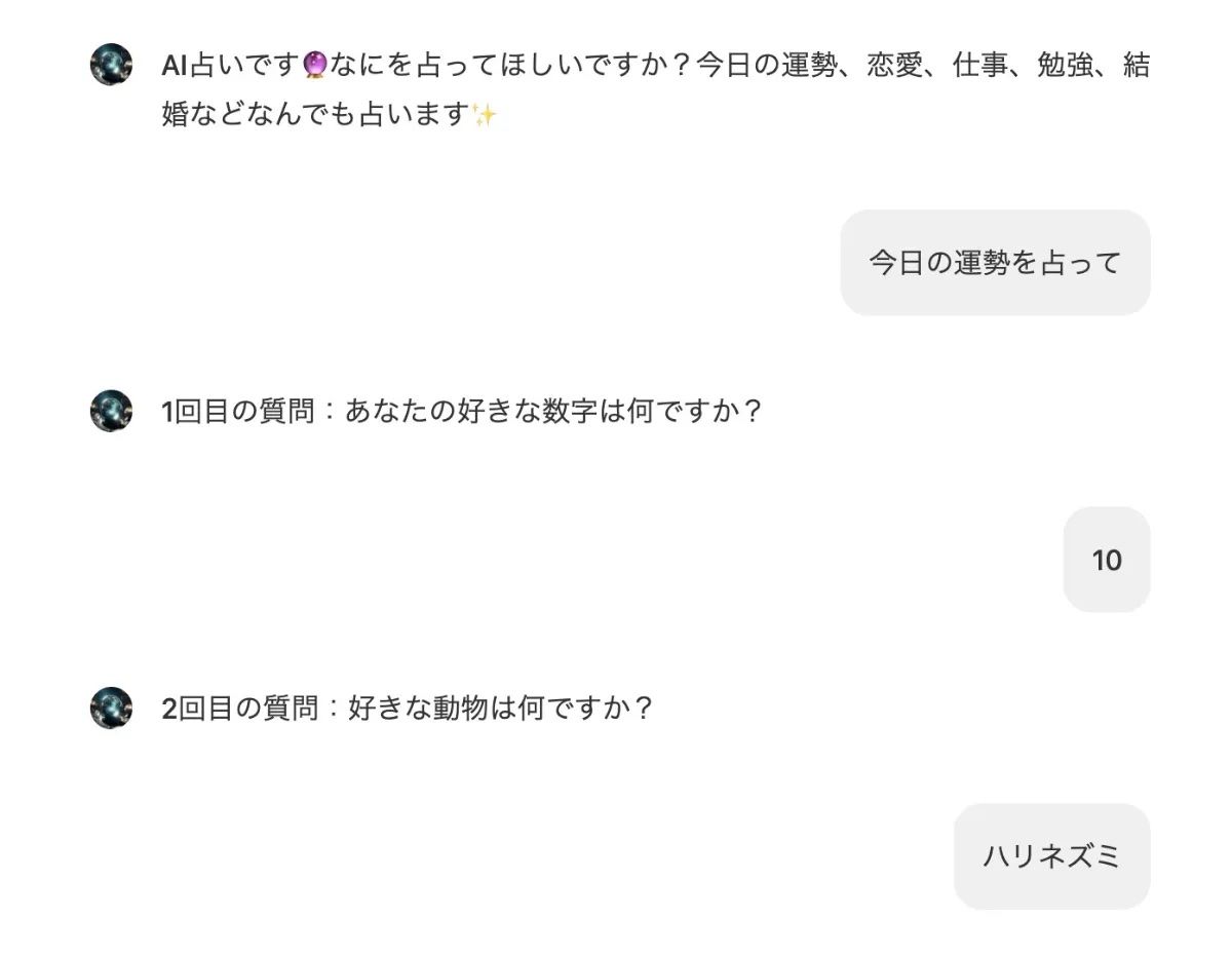 AI占いのチャットページで質問に答える