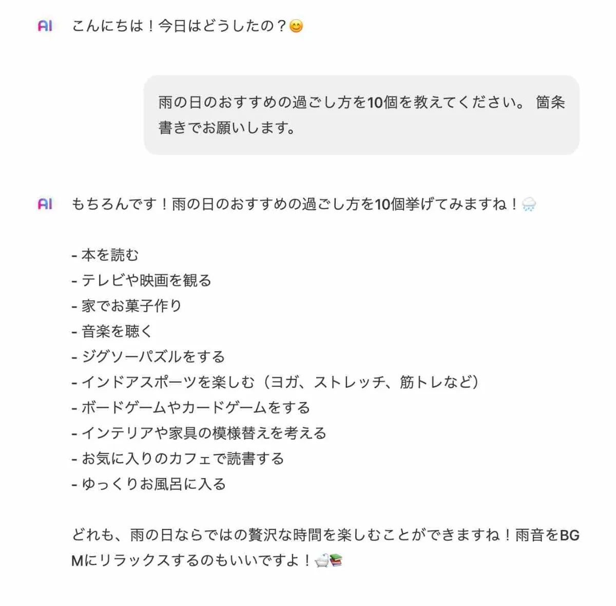 チャットページで雨の日の過ごし方について回答してもらう